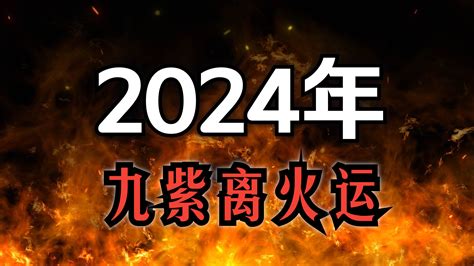 離火運 八字|應對九紫離火運：如何在變化中獲得成功？